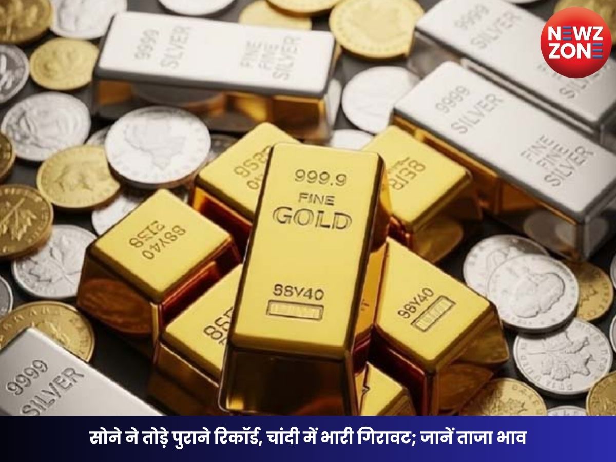 Gold Silver Rate Today: सोने ने तोड़े पुराने रिकॉर्ड, चांदी में भारी गिरावट; जानें ताजा भाव