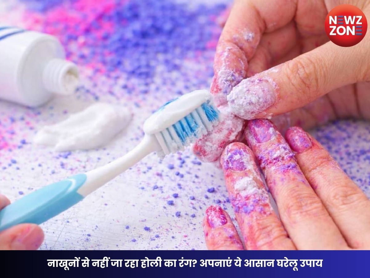 Holi 2026: नाखूनों से नहीं जा रहा होली का रंग? अपनाएं ये आसान घरेलू उपाय