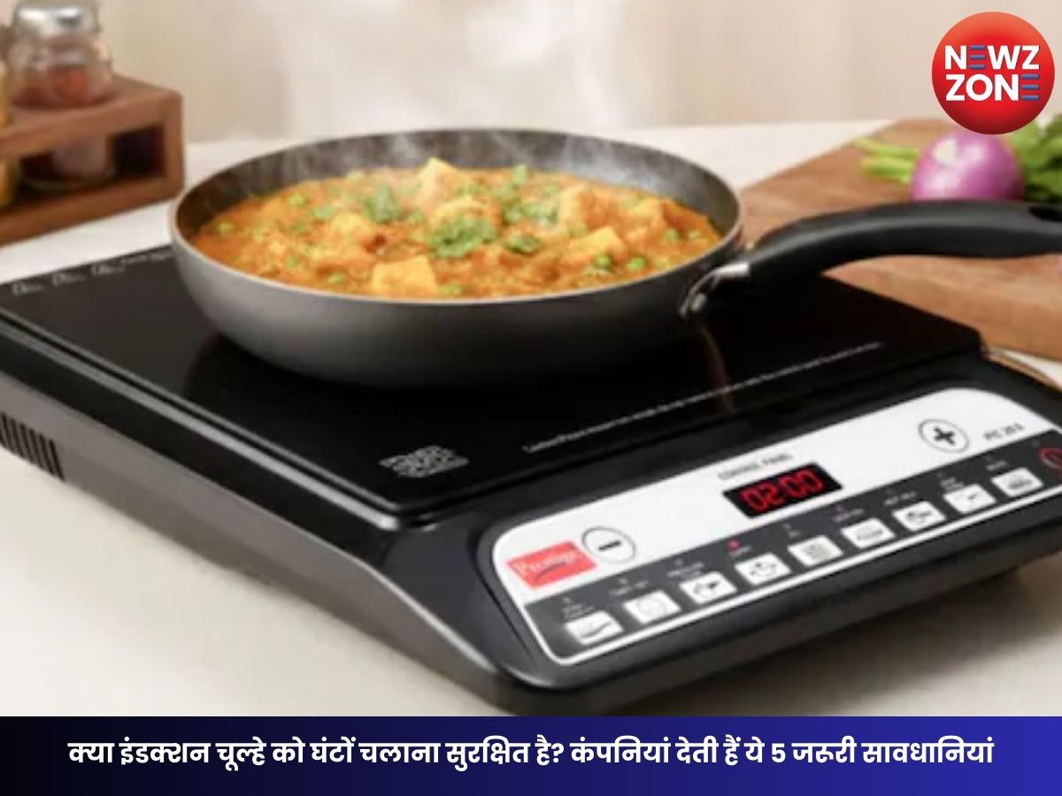 Induction Safety Tips: क्या इंडक्शन चूल्हे को घंटों चलाना सुरक्षित है? कंपनियां देती हैं ये 5 जरूरी सावधानियां