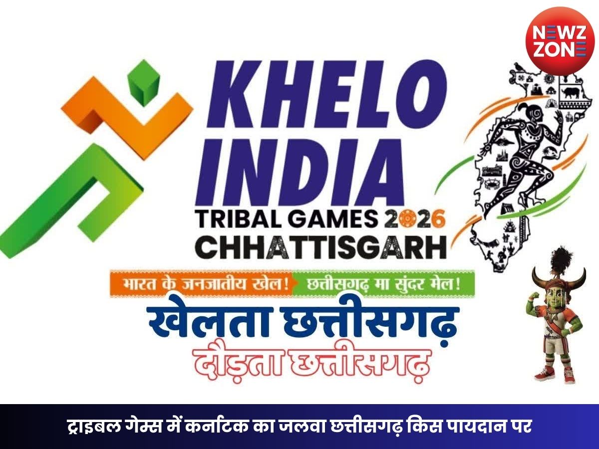 Khelo India Tribal Games: ट्राइबल गेम्स में कर्नाटक का जलवा छत्तीसगढ़ किस पायदान पर, जानें किसके पास कितने मेडल