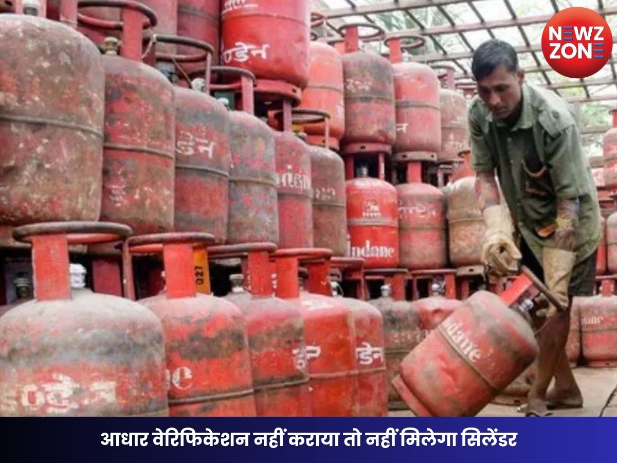 LPG New Rule: आधार वेरिफिकेशन नहीं कराया तो नहीं मिलेगा सिलेंडर, सरकार का बड़ा फैसला