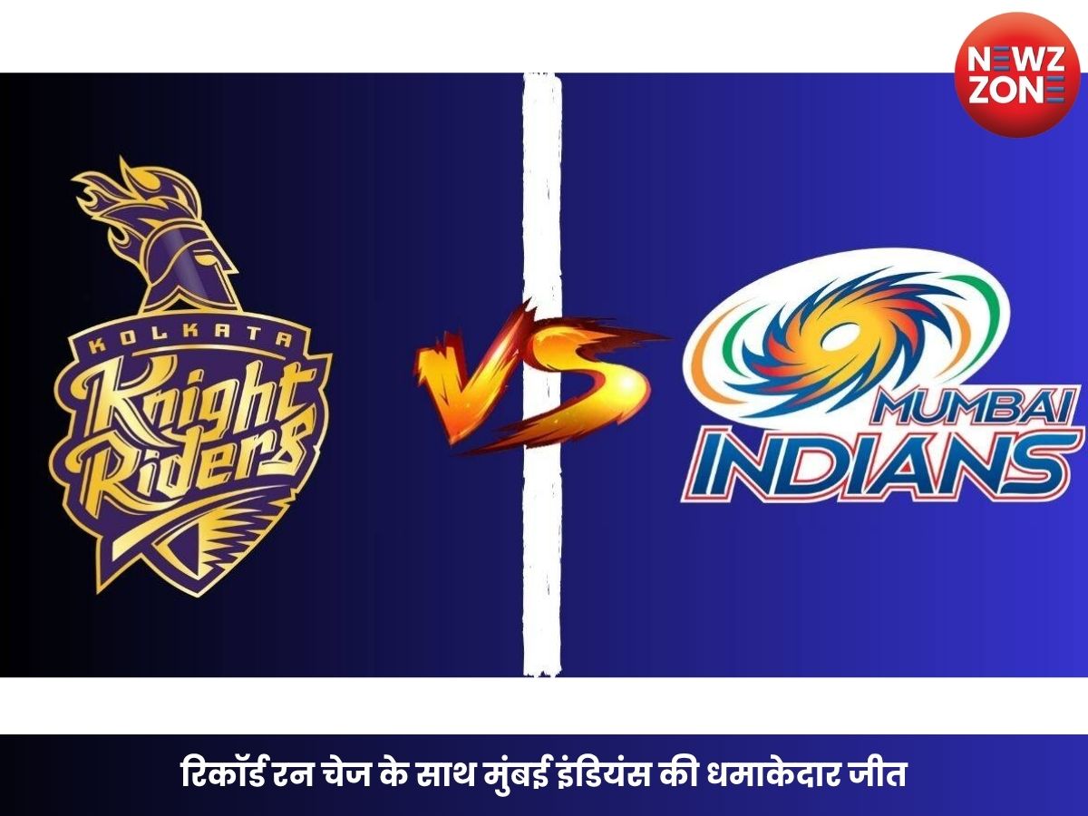 MI vs KKR: रिकॉर्ड रन चेज के साथ मुंबई इंडियंस की धमाकेदार जीत, वानखेड़े में रचा इतिहास