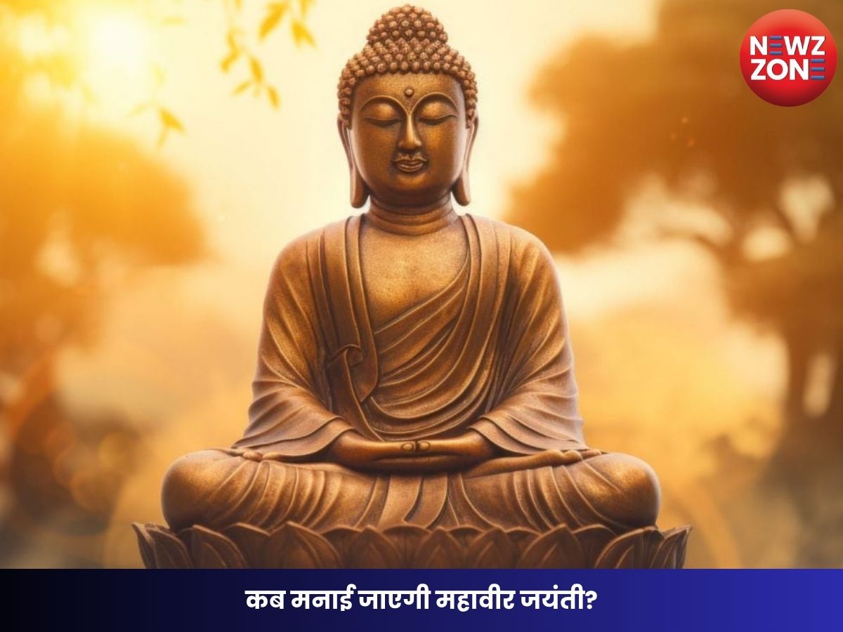 Mahavir Jayanti 2026: कब मनाई जाएगी महावीर जयंती? जैन समाज में पूजा-अभिषेक और रथयात्रा की तैयारी शुरू