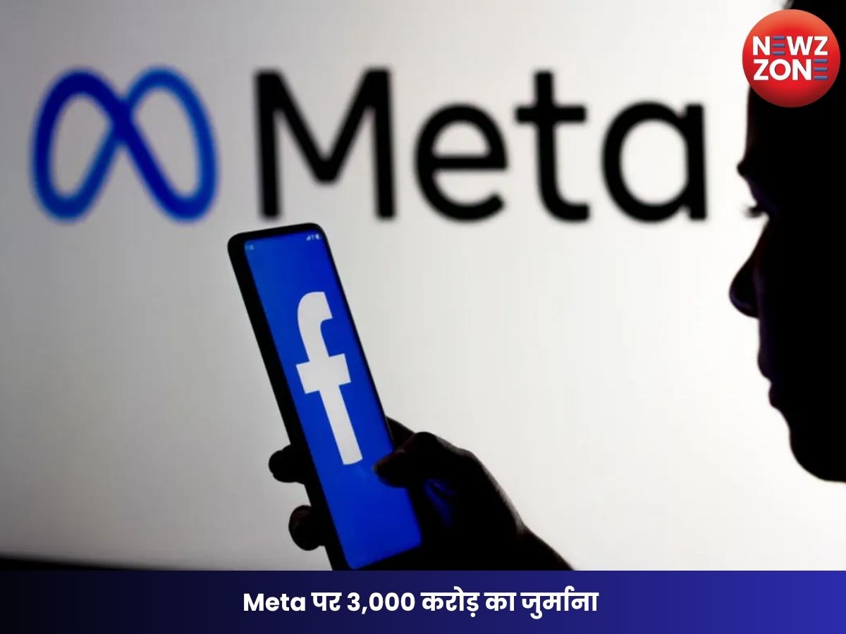 Meta Fine: Meta पर 3,000 करोड़ का जुर्माना बच्चों की मानसिक सेहत को नुकसान पहुंचाने का दोषी करार