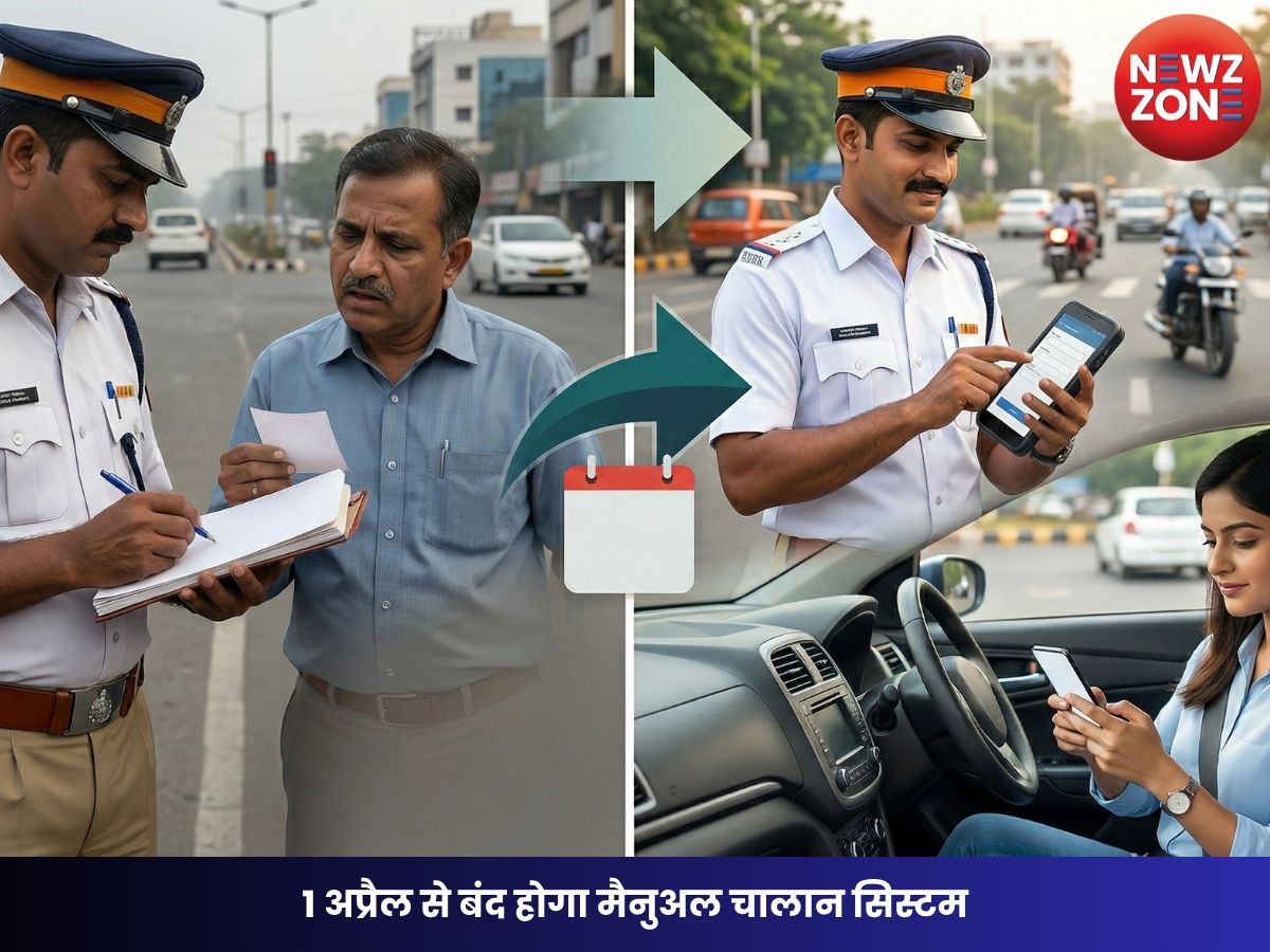 Online Challan System: 1 अप्रैल से बंद होगा मैनुअल चालान सिस्टम, अब केवल ऑनलाइन जमा होंगे चालान