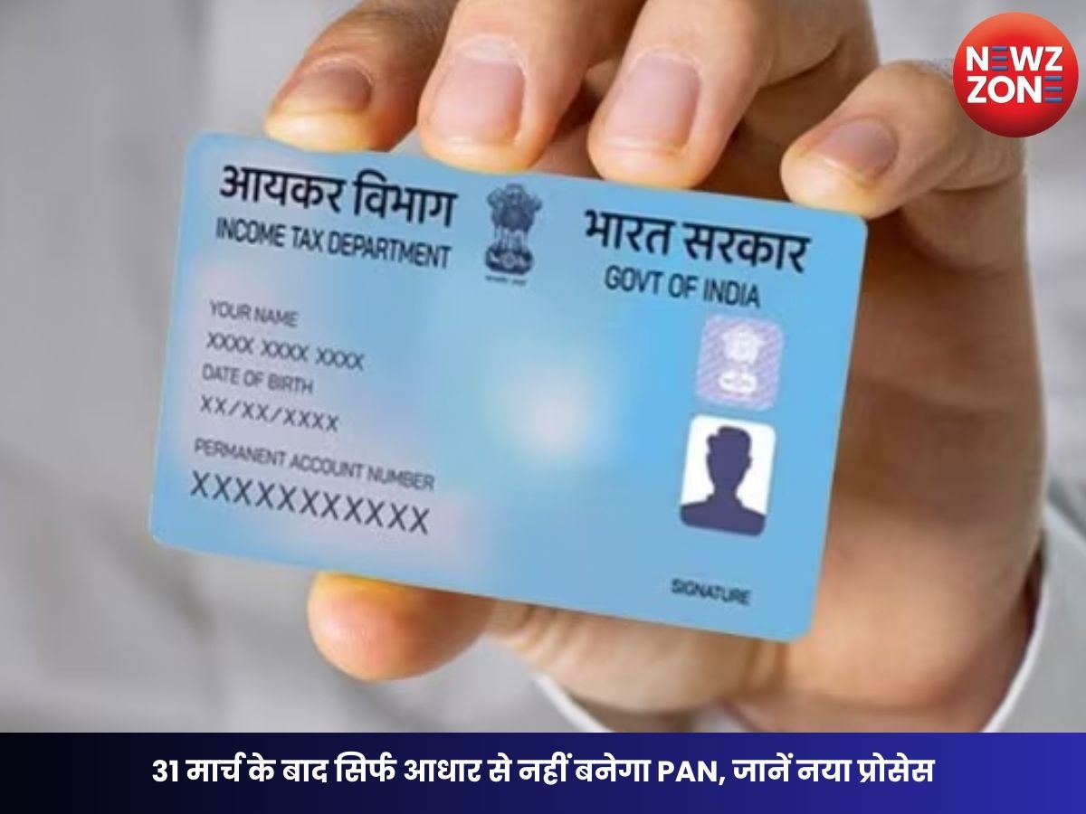 PAN Card Rule Change 2026: 31 मार्च के बाद सिर्फ आधार से नहीं बनेगा PAN, जानें नया प्रोसेस