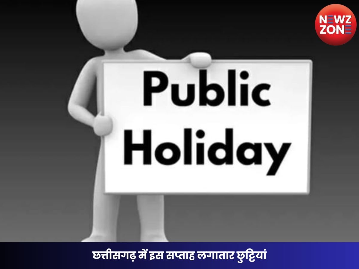 Public Holiday: छत्तीसगढ़ में इस सप्ताह लगातार छुट्टियां, दो दिन बंद रहेंगे स्कूल, बैंक और सरकारी दफ्तर
