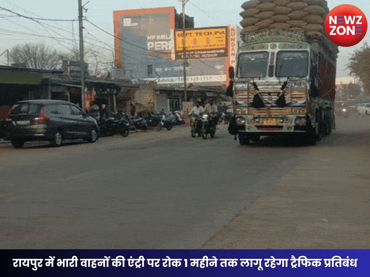 Raipur Traffic Update: रायपुर में भारी वाहनों की एंट्री पर रोक 1 महीने तक लागू रहेगा ट्रैफिक प्रतिबंध, 18 मार्ग प्रभावित