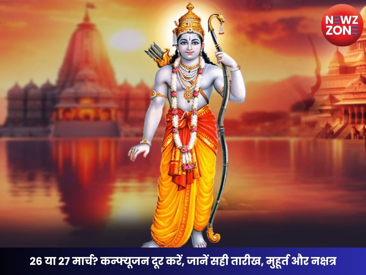 Ram Navami 2026: 26 या 27 मार्च? कन्फ्यूजन दूर करें, जानें सही तारीख, मुहूर्त और नक्षत्र