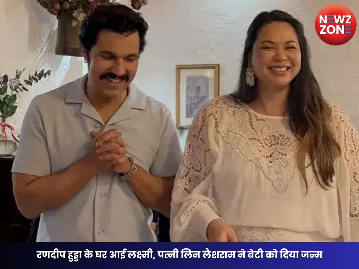 Randeep Hooda Baby Girl: रणदीप हुड्डा के घर आई लक्ष्मी, पत्नी लिन लैशराम ने बेटी को दिया जन्म