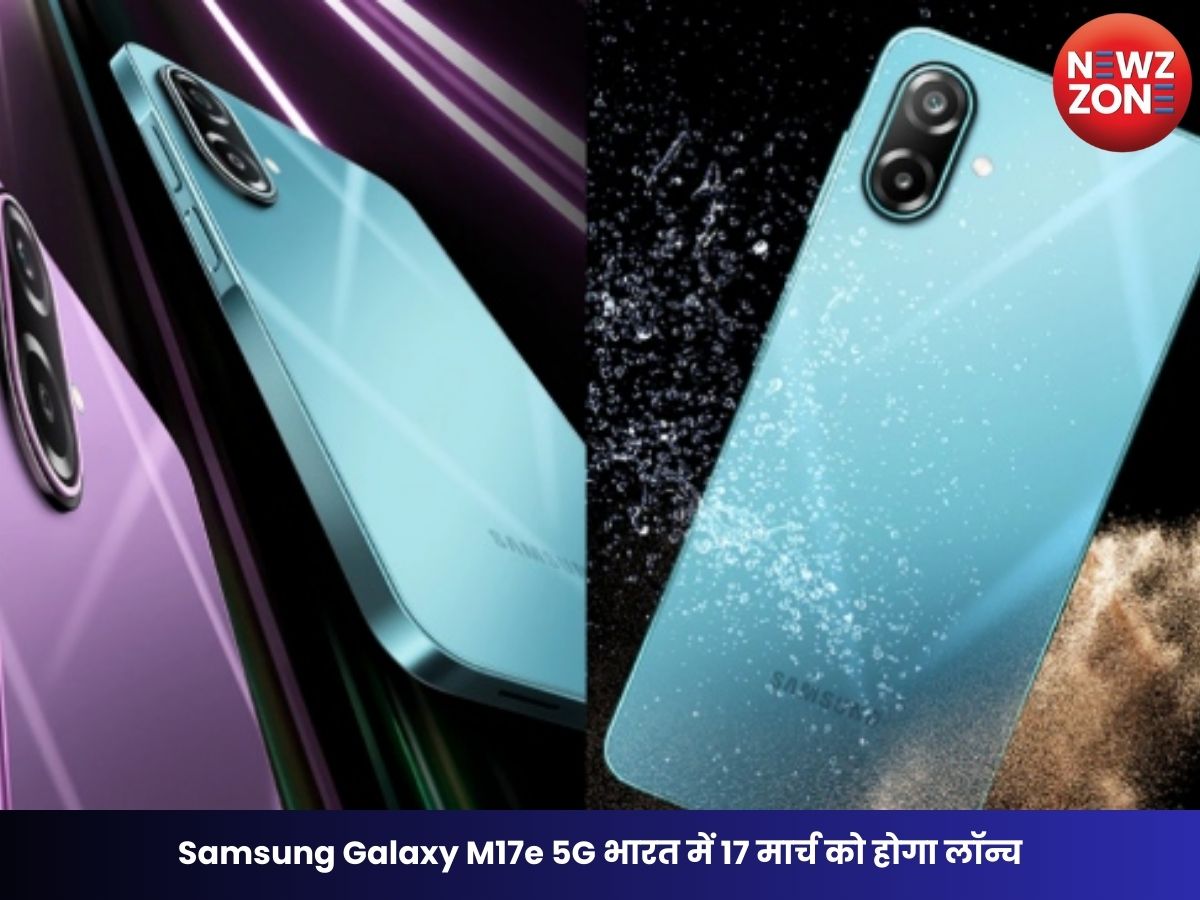 Samsung Galaxy M17e 5G भारत में 17 मार्च को होगा लॉन्च, 6000mAh बैटरी और 120Hz डिस्प्ले के साथ मिलेंगे AI फीचर्स