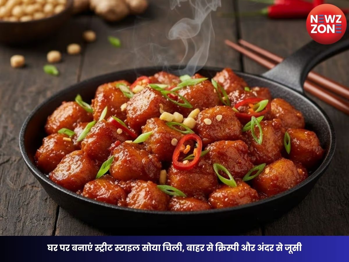 Soya Chilli Recipe: घर पर बनाएं स्ट्रीट स्टाइल सोया चिली, बाहर से क्रिस्पी और अंदर से जूसी