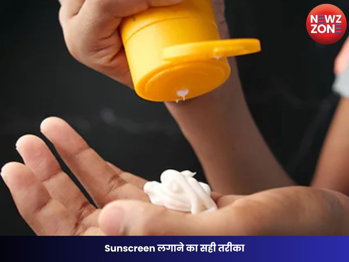Sunscreen: Sunscreen लगाने का सही तरीका अगर आप भी कर रहे हैं ये गलती, तो धूप से नहीं बच पाएगी आपकी त्वचा