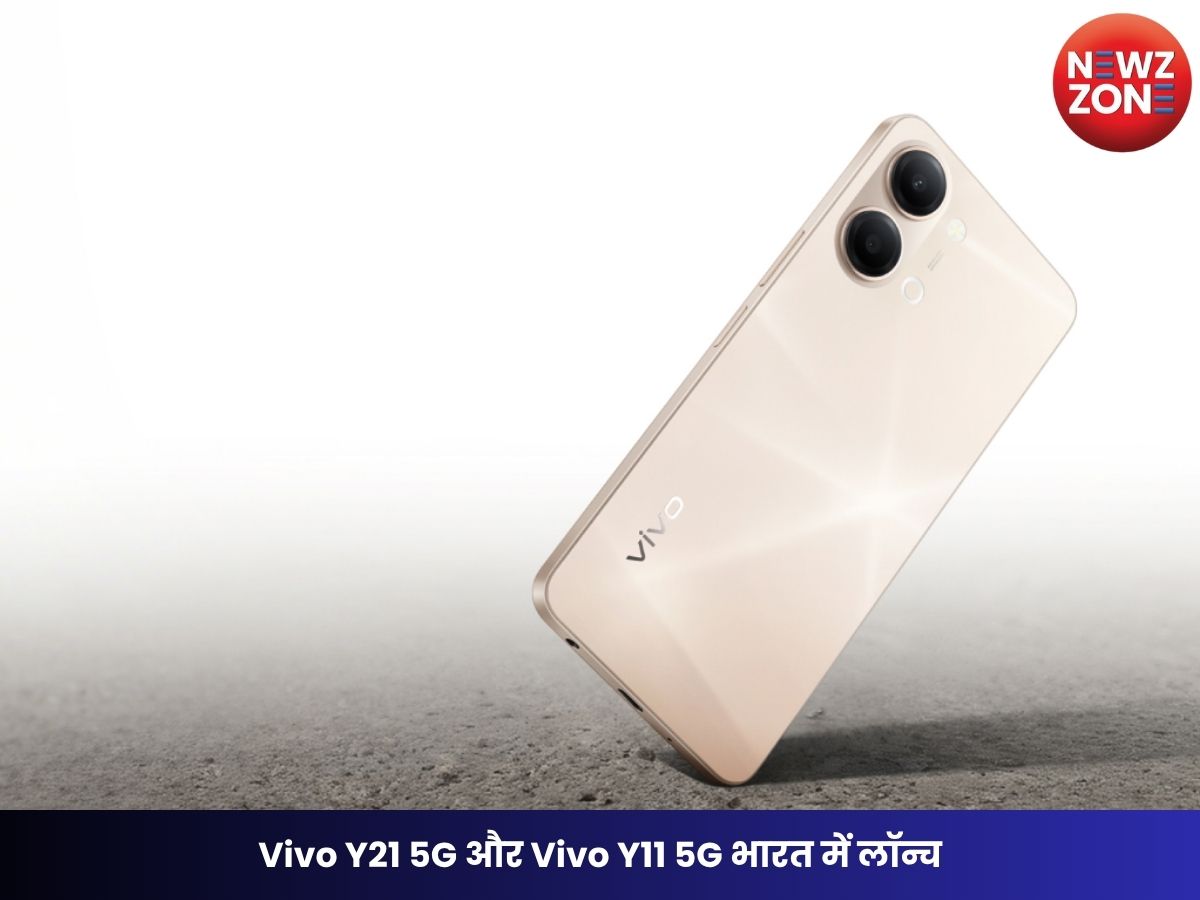 Vivo Y21 5G और Vivo Y11 5G भारत में लॉन्च, 6,500mAh बैटरी और 120Hz डिस्प्ले के साथ धूम