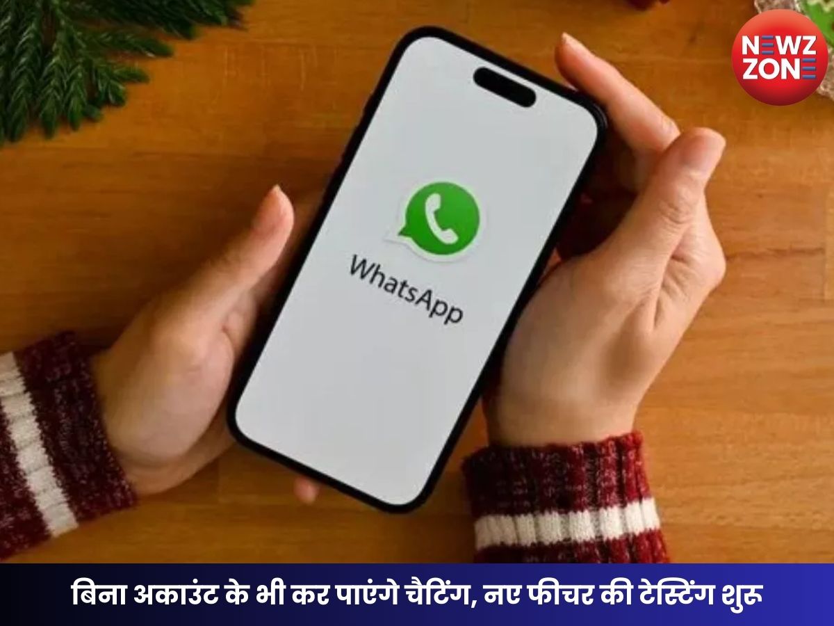 WhatsApp Guest Chats: बिना अकाउंट के भी कर पाएंगे चैटिंग, नए फीचर की टेस्टिंग शुरू
