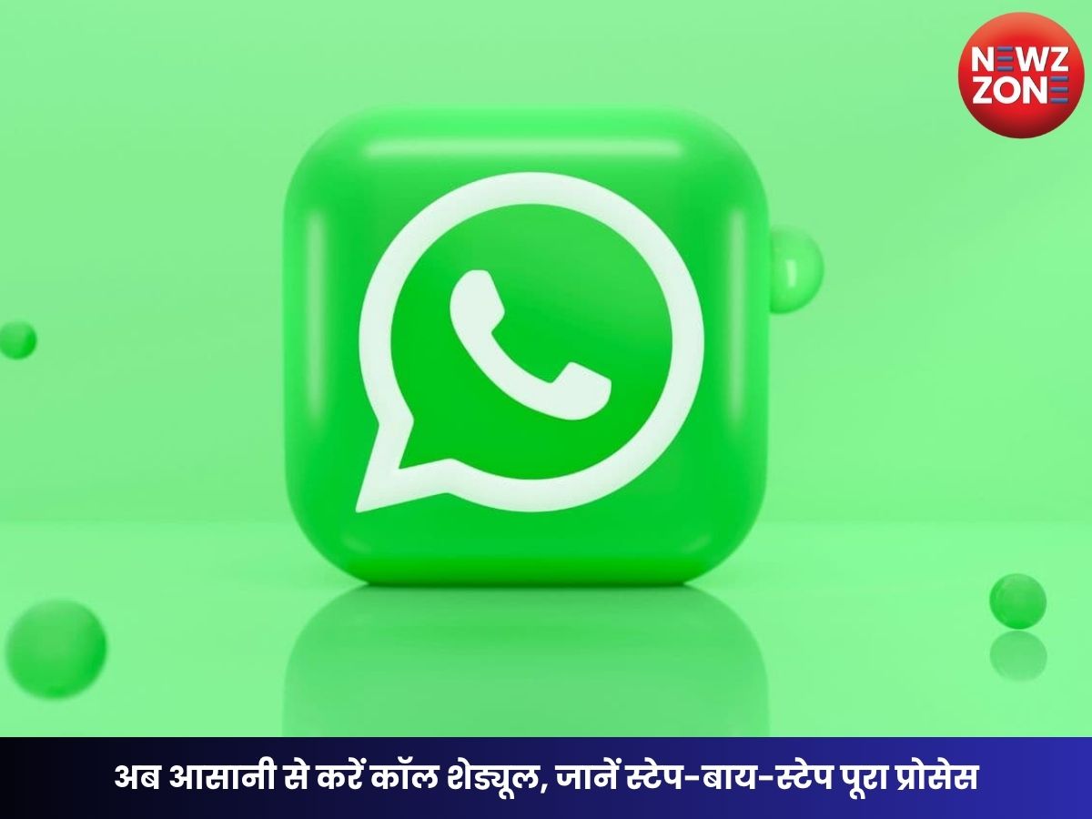 WhatsApp Tips: अब आसानी से करें कॉल शेड्यूल, जानें स्टेप-बाय-स्टेप पूरा प्रोसेस