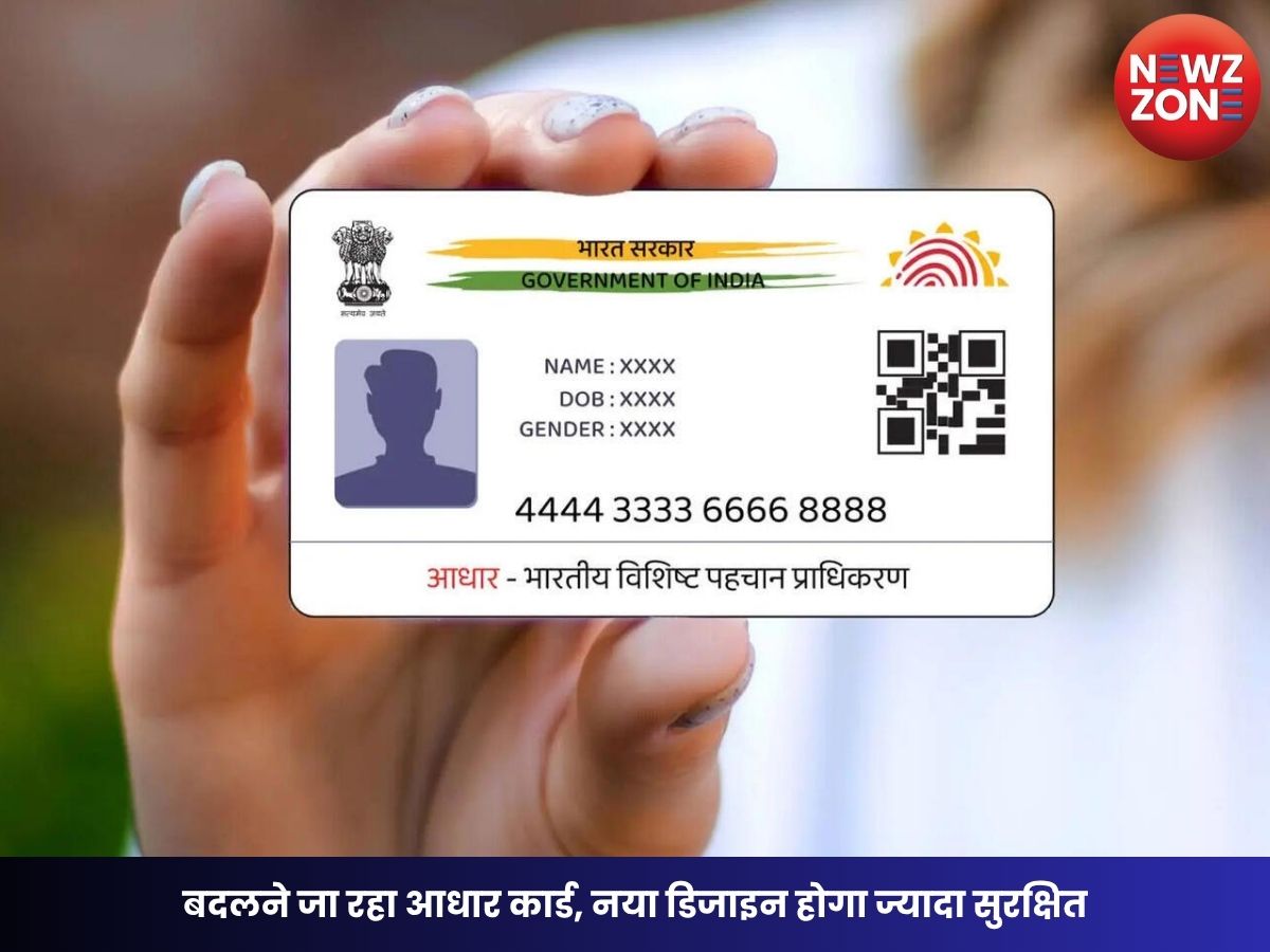 Aadhaar Card Redesign: क्यों सरकार बदलने जा रही आधार कार्ड का डिजाइन?, जानिए कैसा है नया लुक और क्या हैं फीचर्स