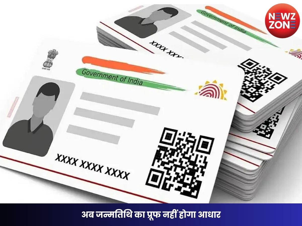 Aadhaar Update: अब जन्मतिथि का प्रूफ नहीं होगा आधार, UIDAI ने जारी किया बड़ा निर्देश