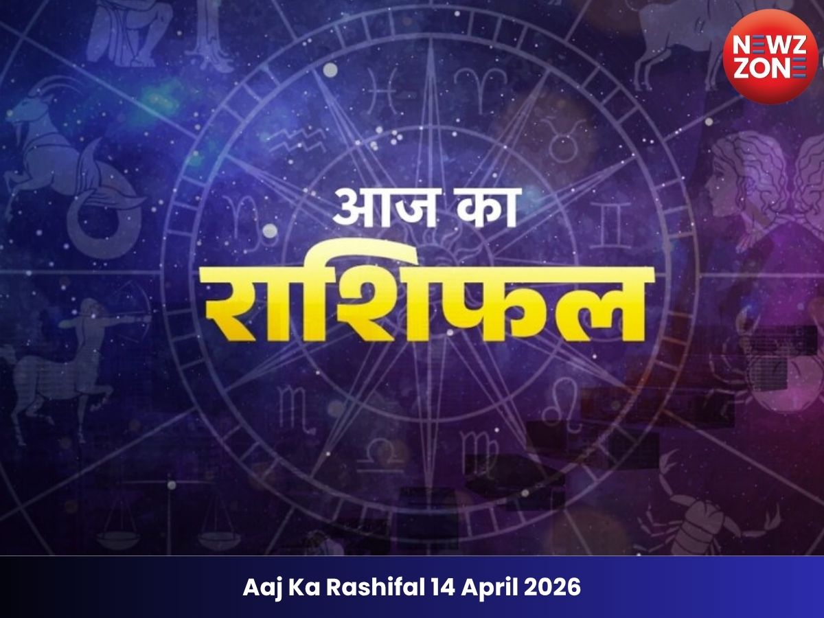 Aaj ka Rashifal 14  April 2026 :  कुंभ राशि की आय में वृद्धि, जानिए सभी राशियों का हाल