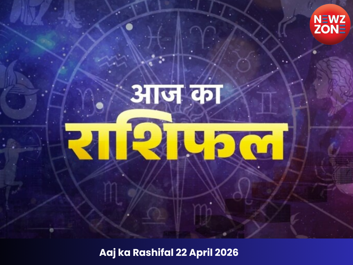 Aaj ka Rashifal 22 April 2026 : भगवान गणेश की कृपा से इन राशि को मिल सकता है नया मौका जानिए आज का राशिफल