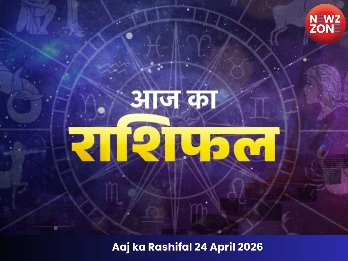 Aaj ka Rashifal 24 April 2026 : इन राशियों के लिए आ सकता है बड़ा मौका जानिये आज का राशिफल