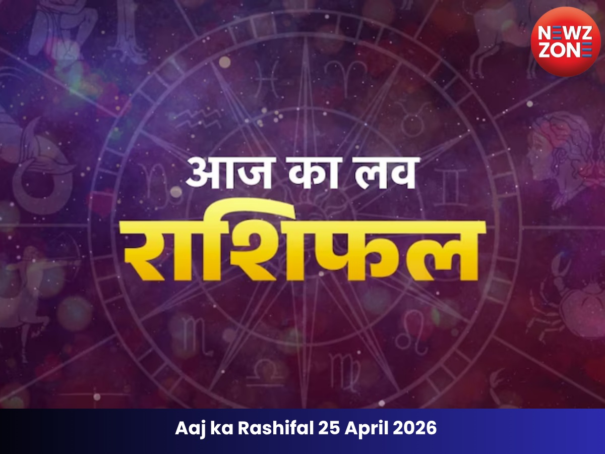 Aaj ka Rashifal 25 April 2026 : भगवान शनि देव की कृपा से इन राशि को मिल सकता है नया मौका जानिए आज का राशिफल