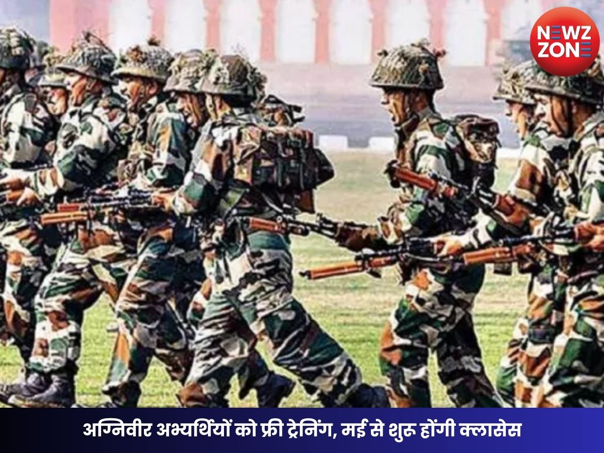 Agniveer Recruitment: अग्निवीर अभ्यर्थियों को फ्री ट्रेनिंग, मई से शुरू होंगी क्लासेस, ऐसे करें आवेदन