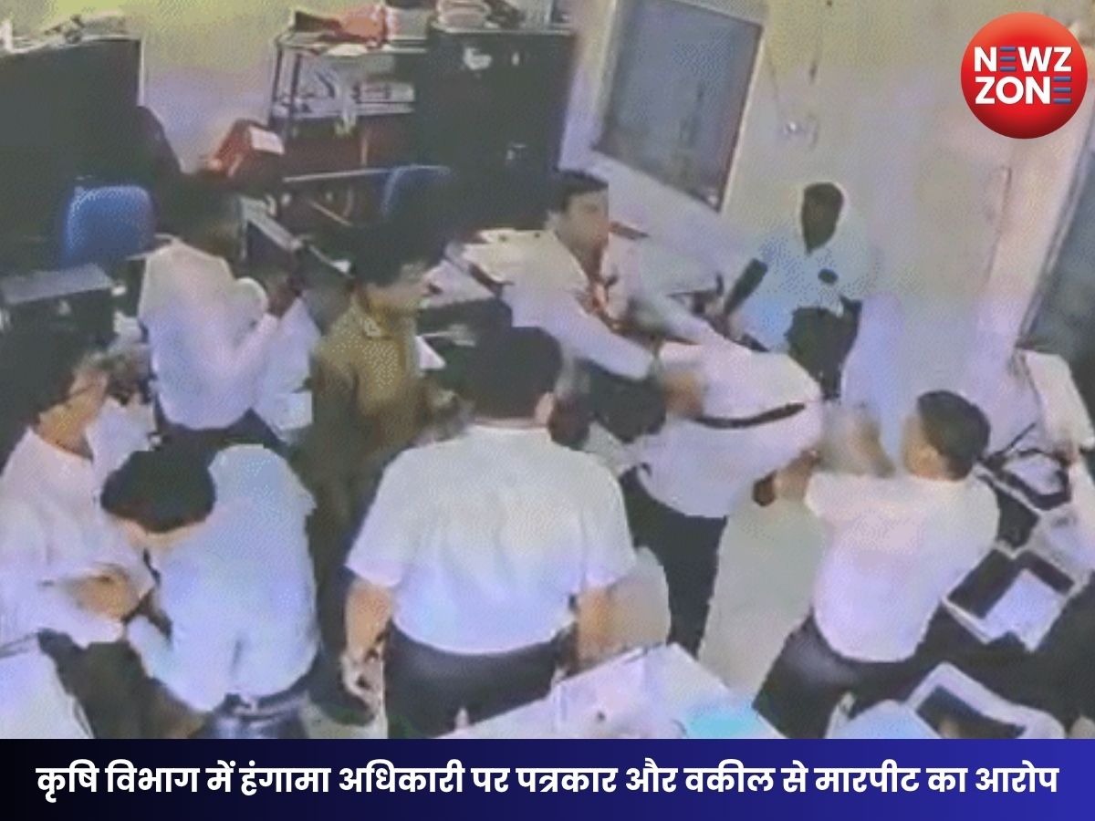 Agriculture Officer Assault: कृषि विभाग में हंगामा अधिकारी पर पत्रकार और वकील से मारपीट का आरोप, CCTV VIDEO वायरल