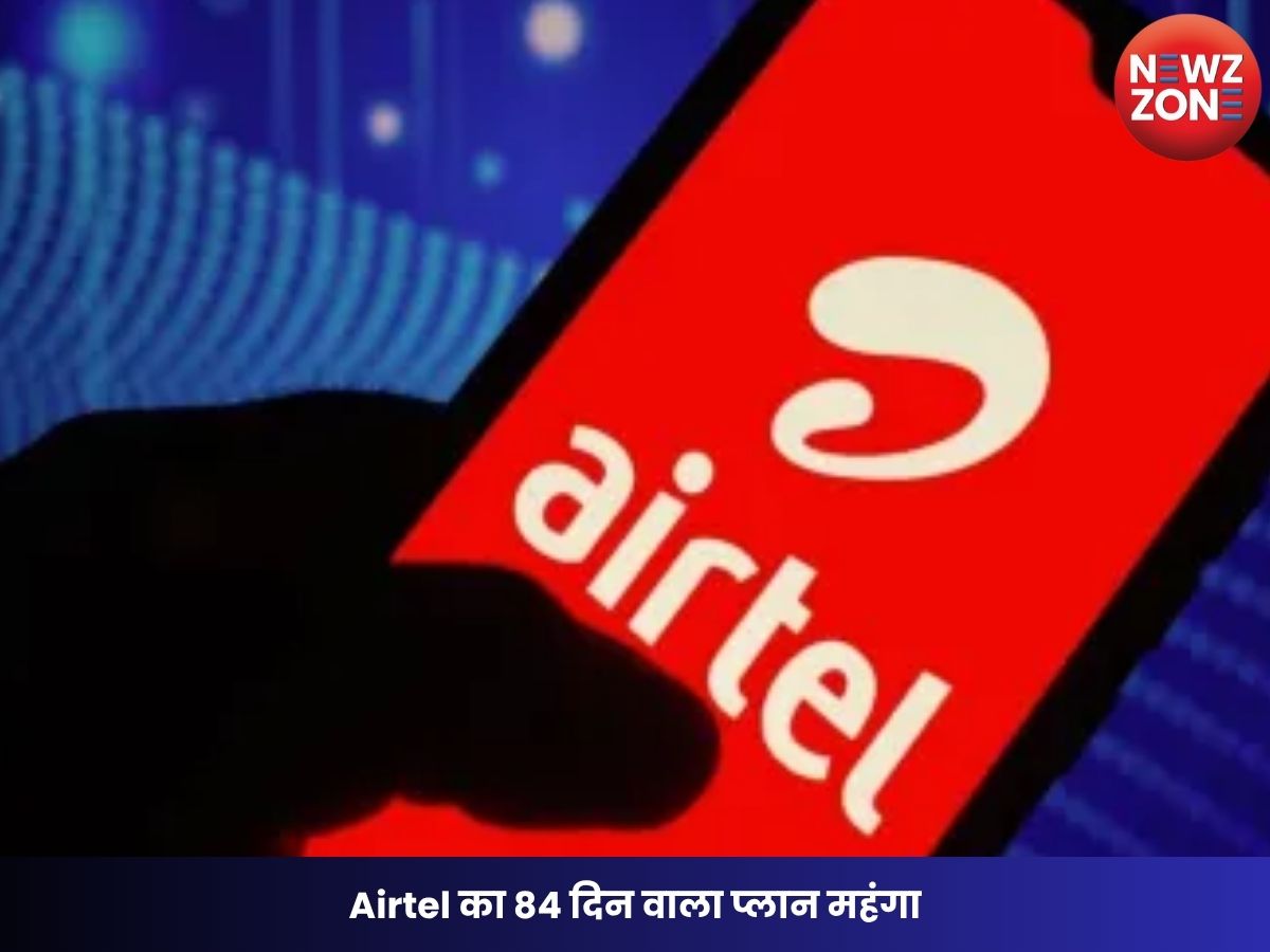 Airtel Recharge Plan: Airtel का 84 दिन वाला प्लान महंगा, ₹859 से बढ़कर ₹899, जानें पूरी डिटेल