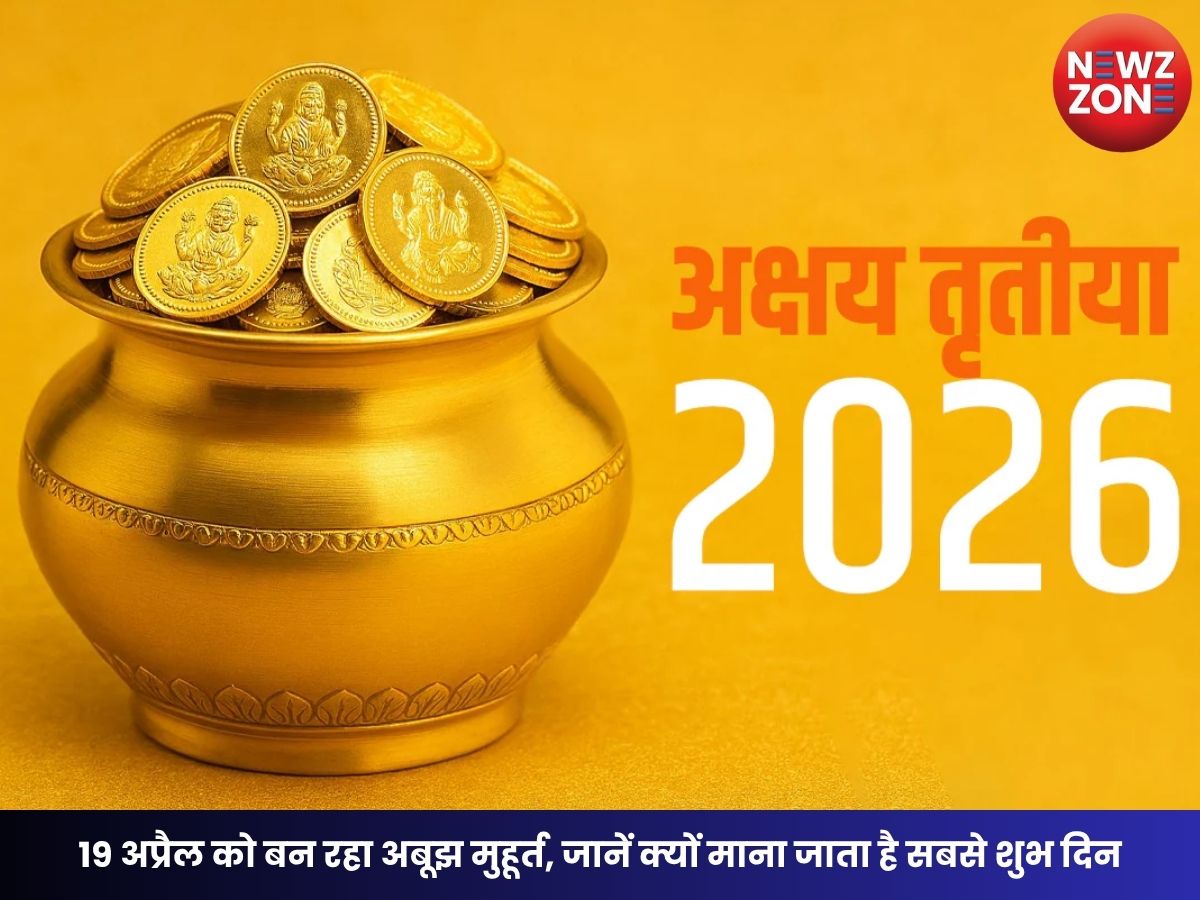 Akshaya Tritiya 2026: 19 अप्रैल को बन रहा अबूझ मुहूर्त, जानें क्यों माना जाता है सबसे शुभ दिन