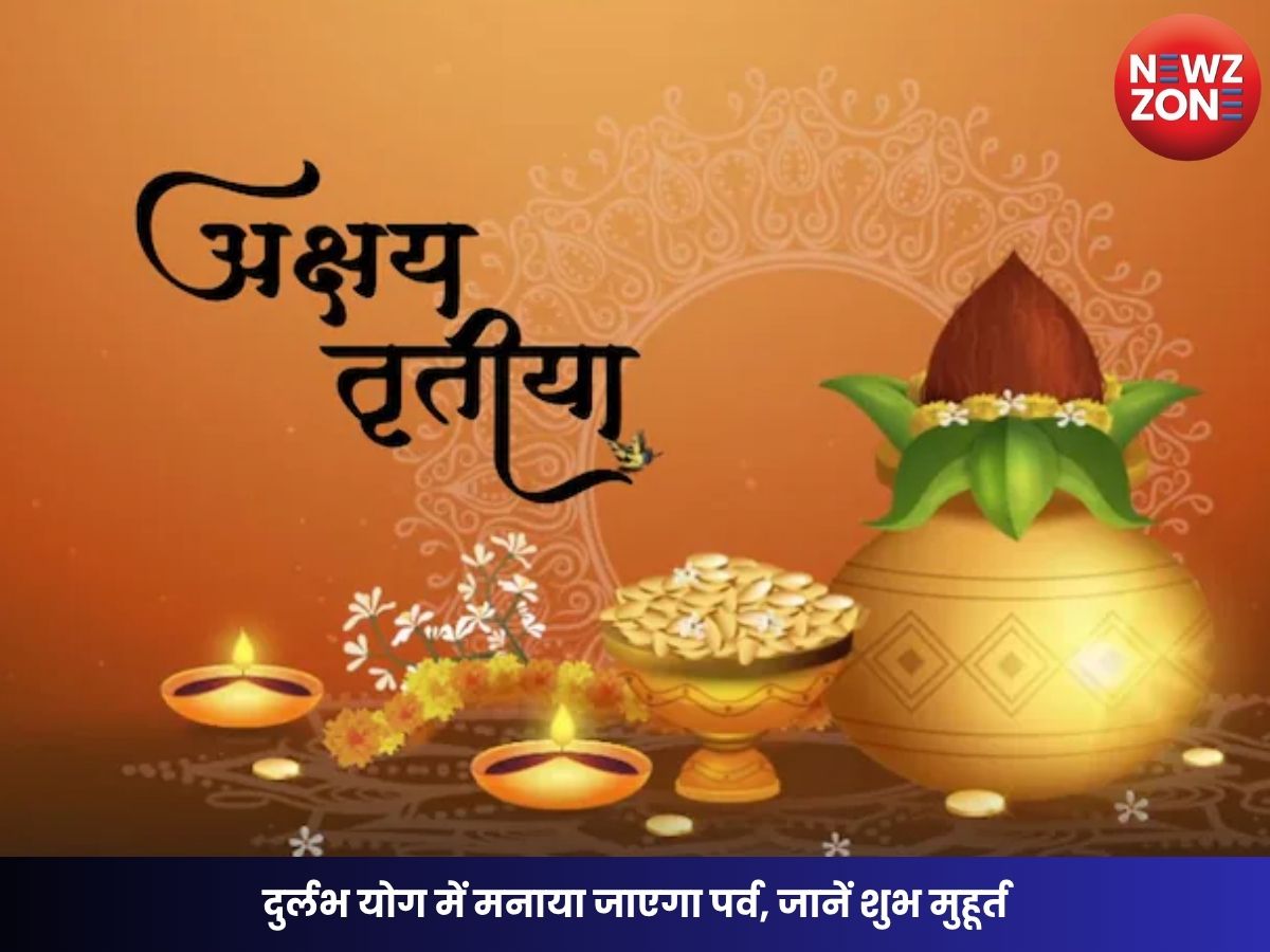 Akshaya Tritiya 2026: दुर्लभ योग में मनाया जाएगा पर्व, जानें शुभ मुहूर्त, खरीदारी और विवाह का सही समय