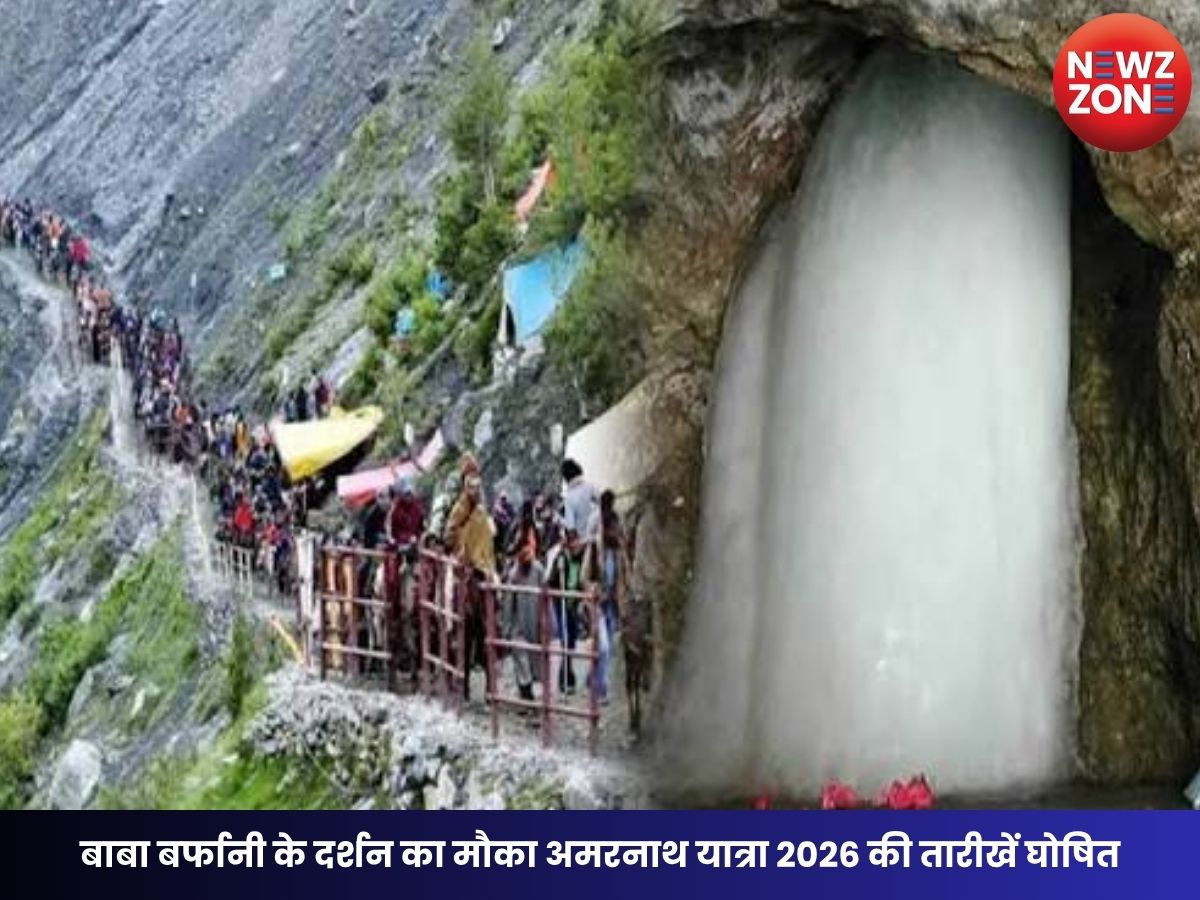 Amarnath Yatra 2026: बाबा बर्फानी के दर्शन का मौका अमरनाथ यात्रा 2026 की तारीखें घोषित