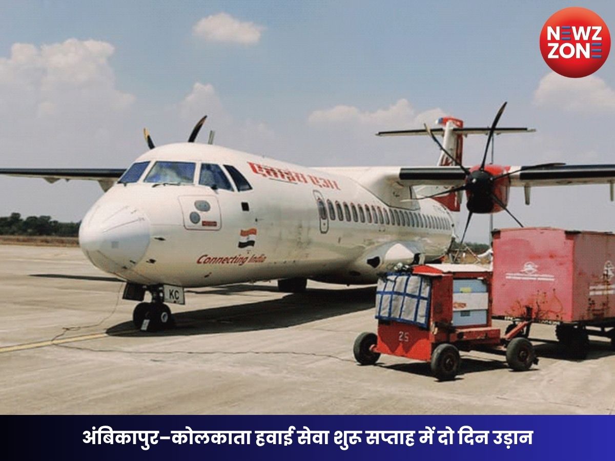 Ambikapur Kolkata Flight: अंबिकापुर–कोलकाता हवाई सेवा शुरू सप्ताह में दो दिन उड़ान, जानें टाइमिंग और किराया