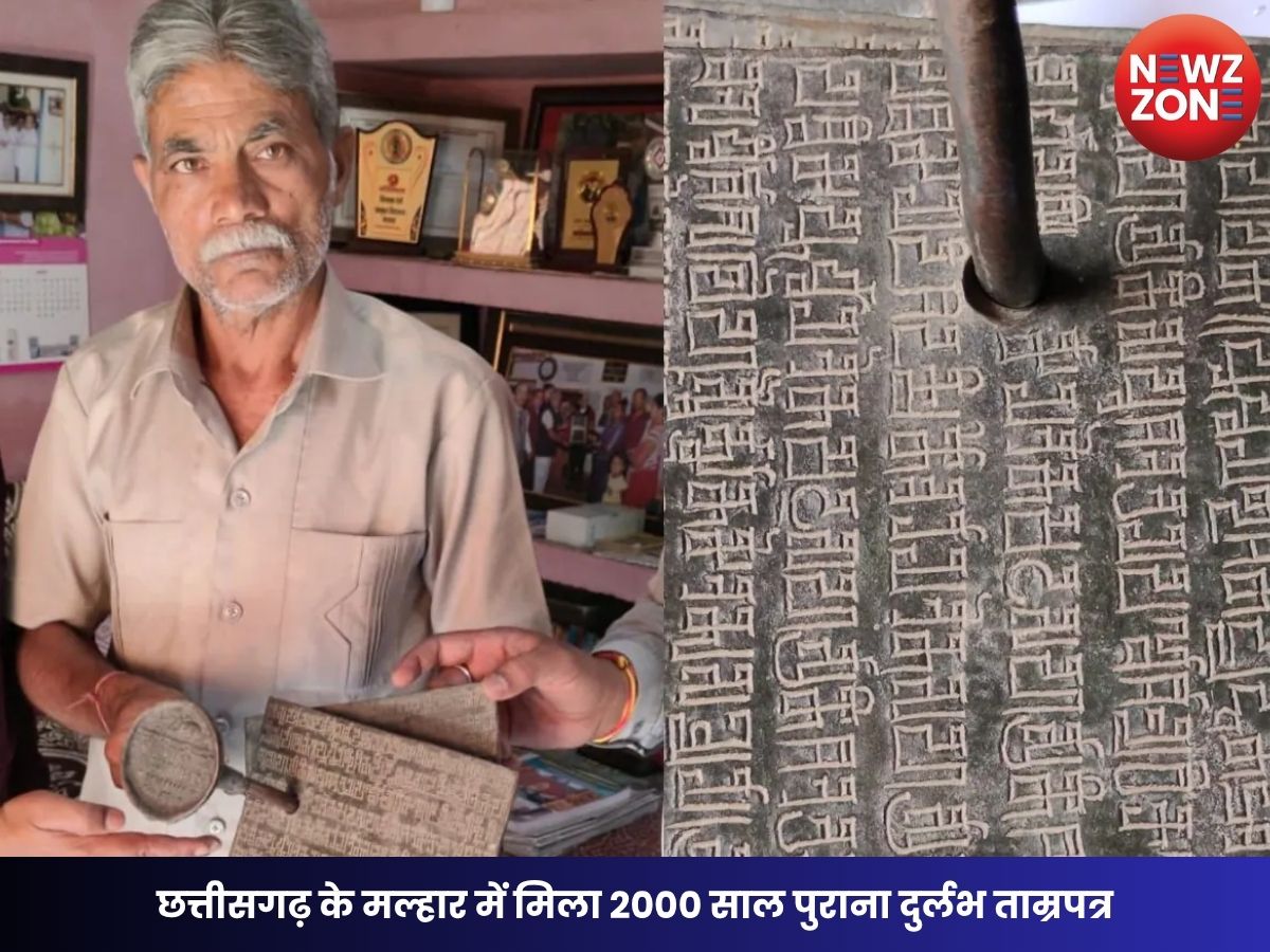 Ancient Heritage: छत्तीसगढ़ के मल्हार में मिला 2000 साल पुराना दुर्लभ ताम्रपत्र, ब्राह्मी लिपि और पाली भाषा में लेख