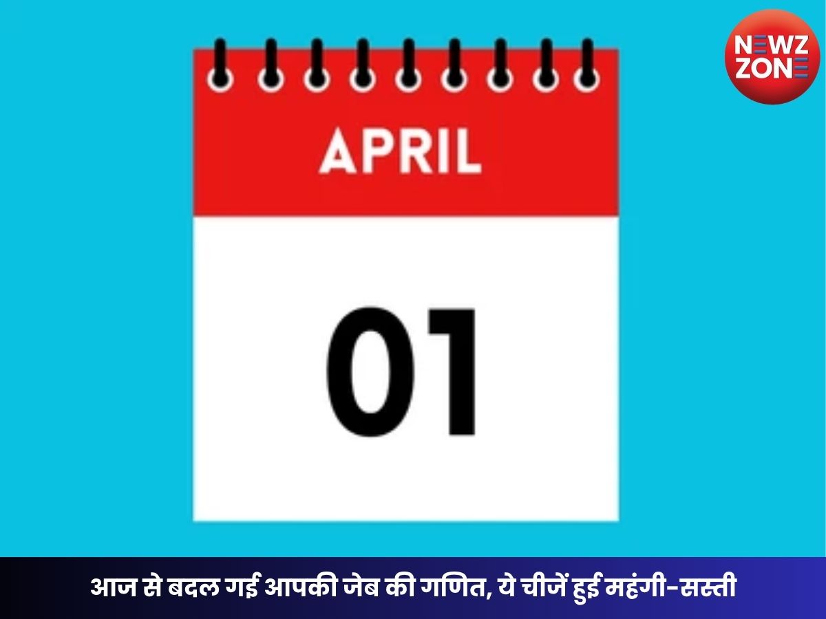 April 1 New Rules 2026: आज से बदल गई आपकी जेब की गणित, ये चीजें हुई महंगी-सस्ती