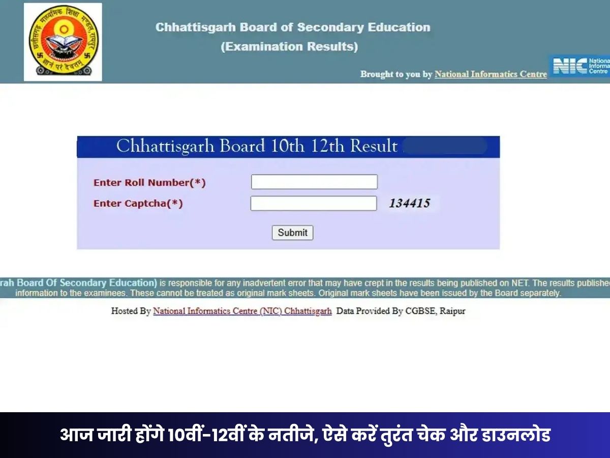 CG Board Result 2026: आज जारी होंगे 10वीं-12वीं के नतीजे, ऐसे करें तुरंत चेक और डाउनलोड