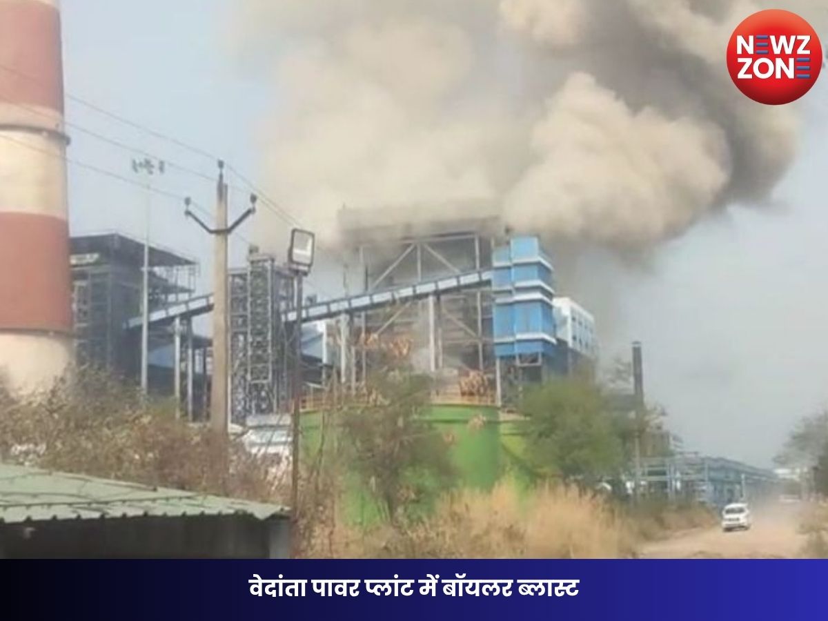CG Breaking News: वेदांता पावर प्लांट में बॉयलर ब्लास्ट, 3 मजदूरों की मौत, 24 से ज्यादा घायल