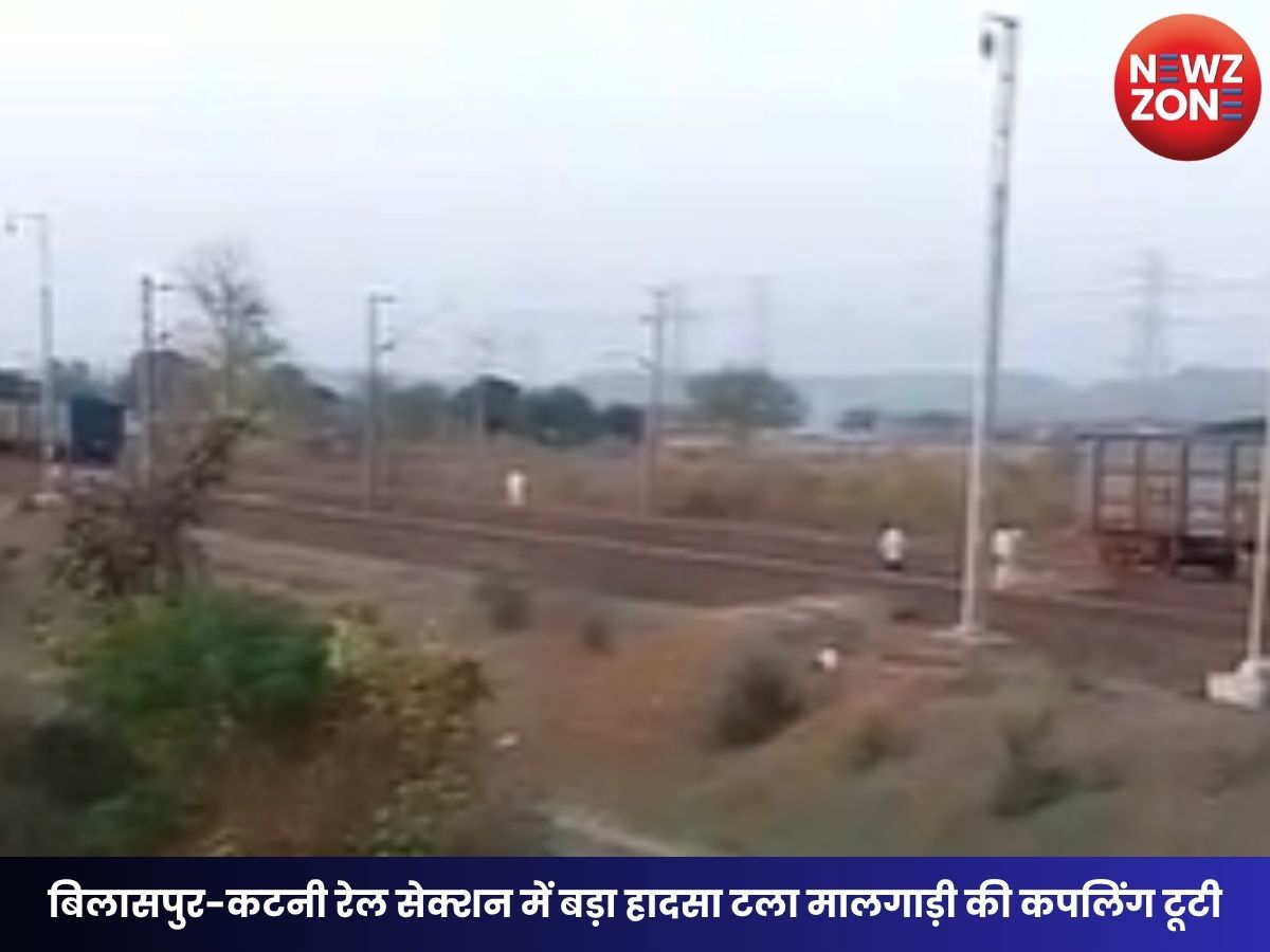 CG News: बिलासपुर-कटनी रेल सेक्शन में बड़ा हादसा टला मालगाड़ी की कपलिंग टूटी, 25 डिब्बे अलग