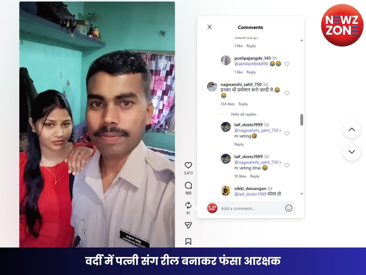 CG Police Reel: वर्दी में पत्नी संग रील बनाकर फंसा आरक्षक, यूजर्स ने SSP से की कार्रवाई की मांग