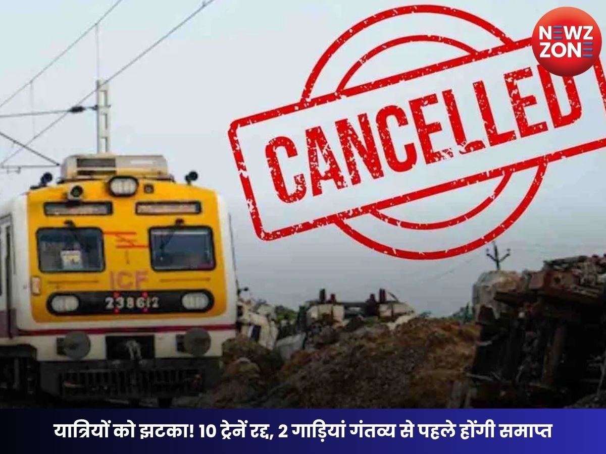CG Train Cancelled: यात्रियों को झटका! 10 ट्रेनें रद्द, 2 गाड़ियां गंतव्य से पहले होंगी समाप्त, देखें पूरी लिस्ट