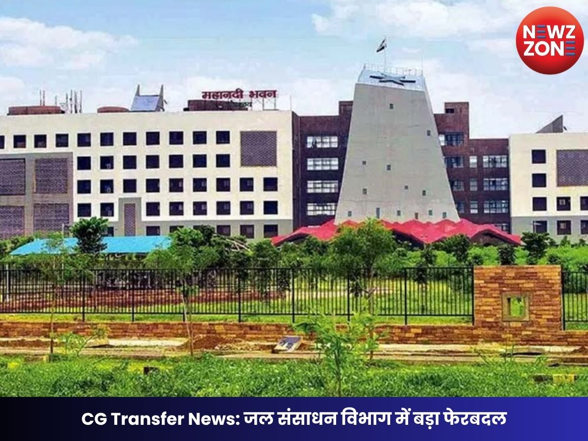 CG Transfer News: जल संसाधन विभाग में बड़ा फेरबदल, शंकर ठाकुर बने प्रमुख अभियंता, कई अधिकारियों को नई जिम्मेदारी