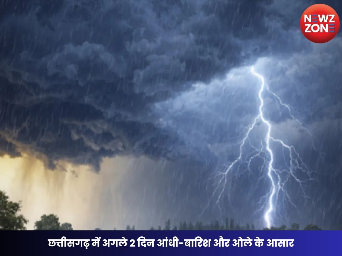 CG Weather Update: छत्तीसगढ़ में अगले 2 दिन आंधी-बारिश और ओले के आसार, रायपुर में बदलेगा मौसम का मिजाज