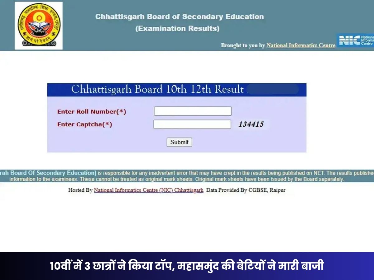 CGBSE Class 10th Result 2026: 10वीं में 3 छात्रों ने किया टॉप, महासमुंद की बेटियों ने मारी बाजी