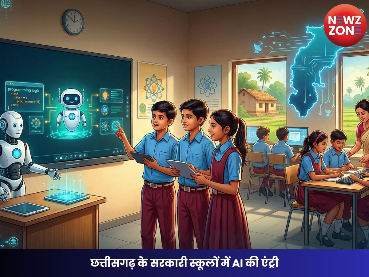 Chhattisgarh AI education: छत्तीसगढ़ के सरकारी स्कूलों में AI की एंट्री, अब तकनीक से निखरेगी बच्चों की पढ़ाई