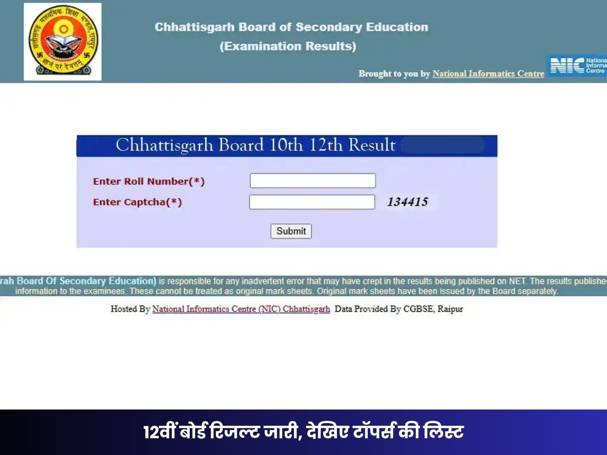Chhattisgarh Class 12th Result 2026: 12वीं बोर्ड रिजल्ट जारी, देखिए टॉपर्स की लिस्ट