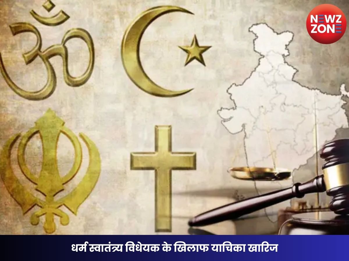 Chhattisgarh High Court का बड़ा फैसला: धर्म स्वातंत्र्य विधेयक के खिलाफ याचिका खारिज