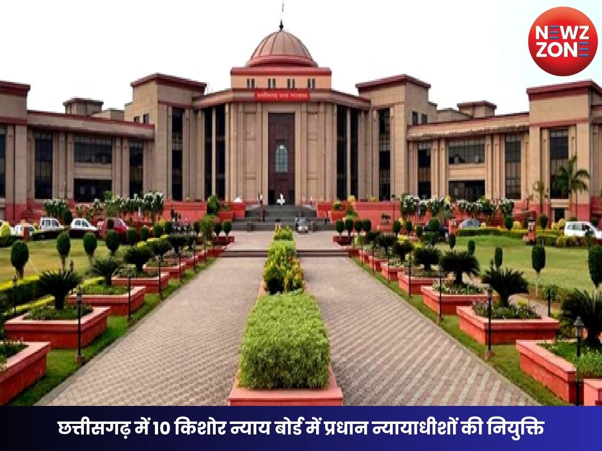 Chhattisgarh High Court: छत्तीसगढ़ में 10 किशोर न्याय बोर्ड में प्रधान न्यायाधीशों की नियुक्ति, छत्तीसगढ़ हाई कोर्ट का आदेश जारी