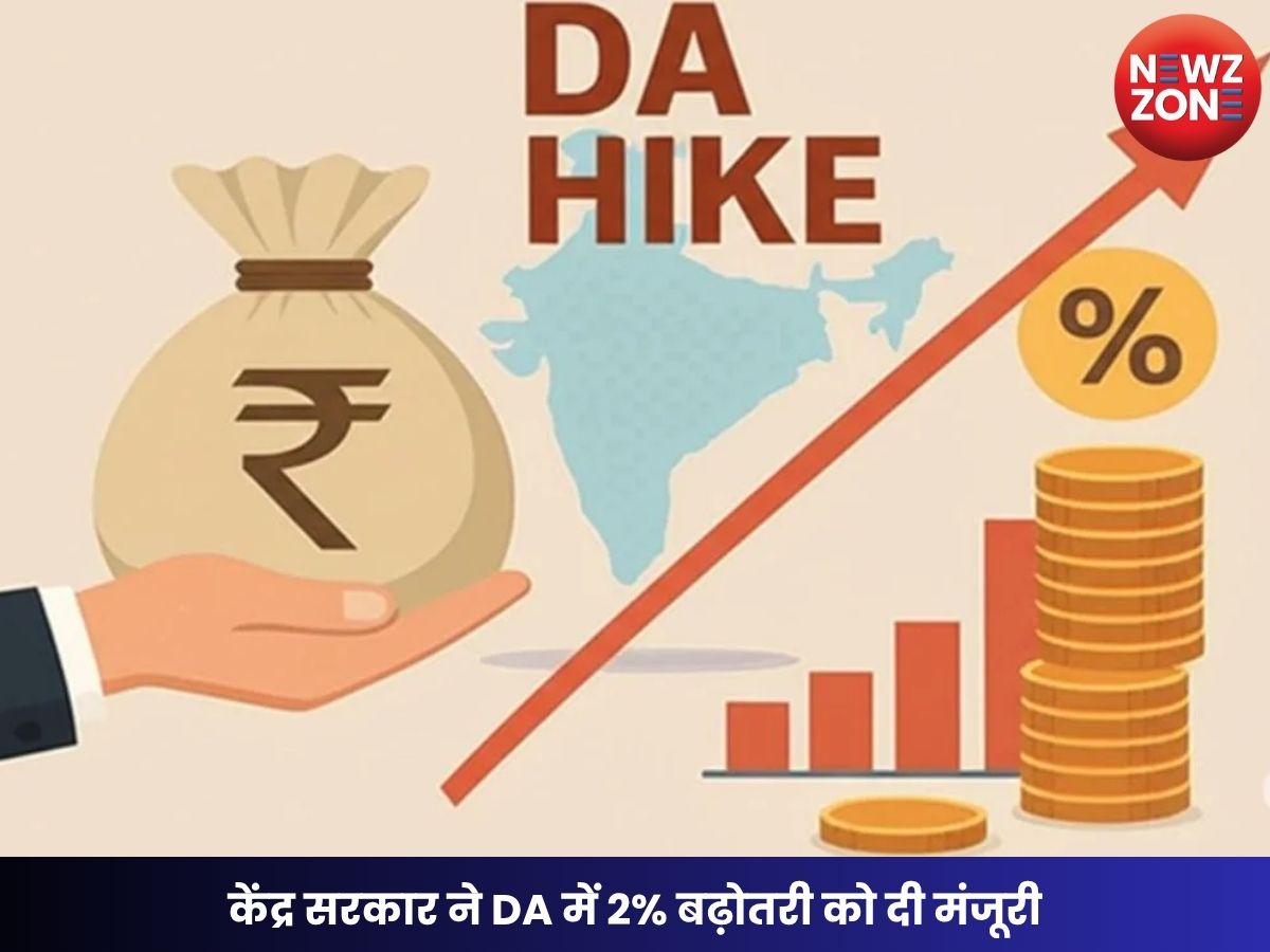 DA hike news: केंद्र सरकार ने DA में 2% बढ़ोतरी को दी मंजूरी, कर्मचारियों-पेंशनरों को बड़ा फायदा