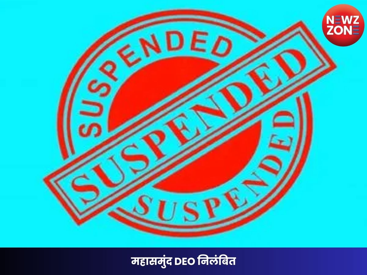 CG Breaking News: महासमुंद DEO निलंबित, लापरवाही और वित्तीय अनियमितताओं पर बड़ी कार्रवाई