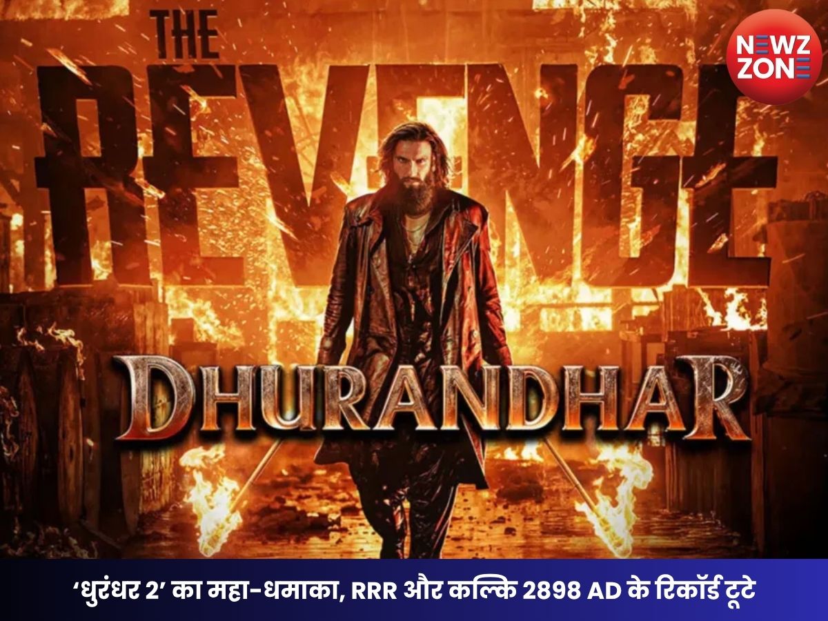 Dhurandhar 2 Box Office: ‘धुरंधर 2’ का महा-धमाका, RRR और कल्कि 2898 AD के रिकॉर्ड टूटे
